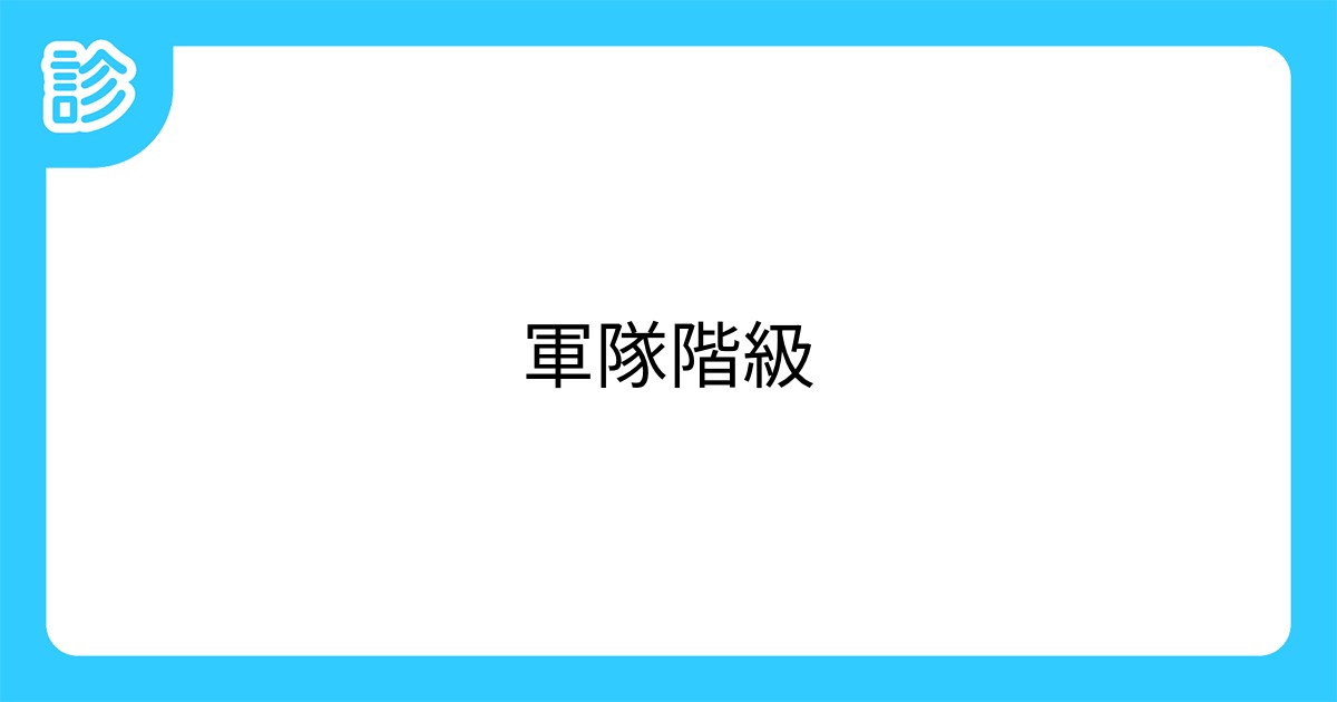 軍隊階級 軍隊階級