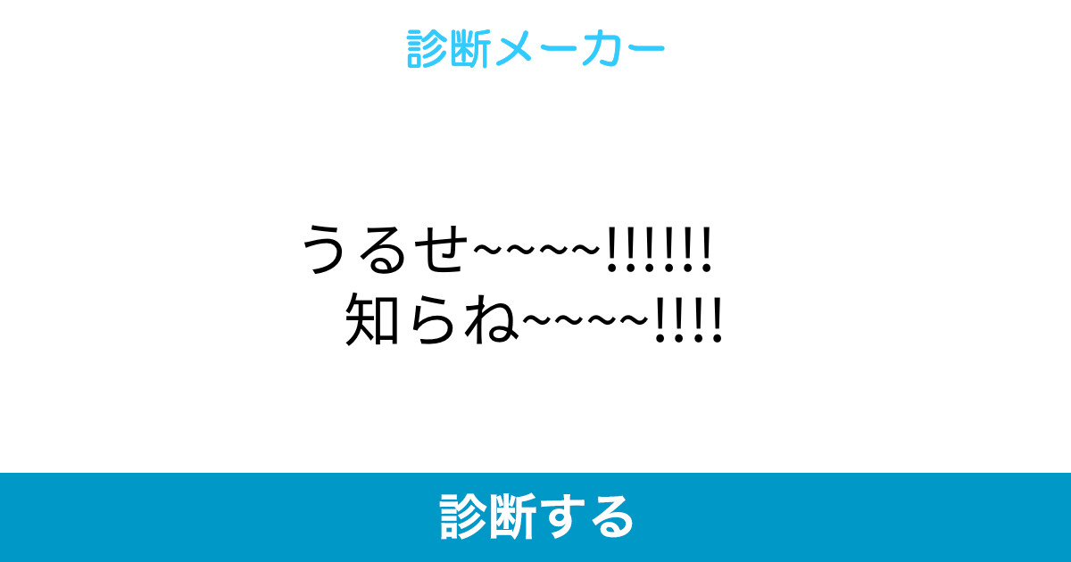 うるせ 知らね うるせ 知らね