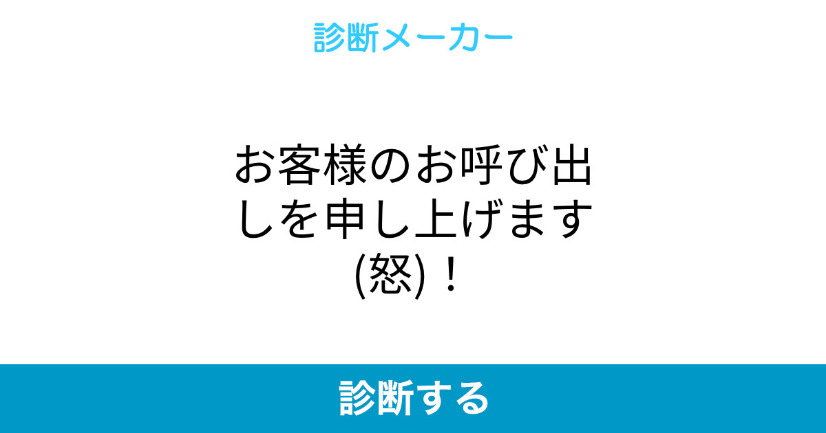 お客様のお呼び出しを申し上げます 怒