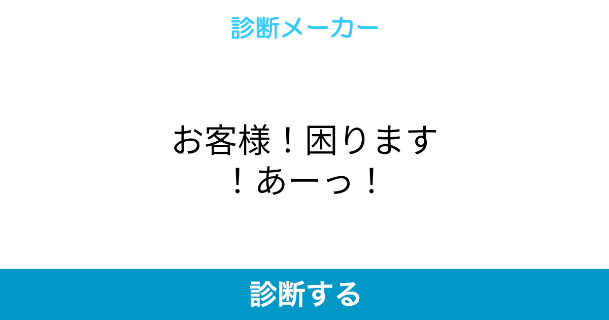 お客様 困ります あーっ お客様 困ります あーっ