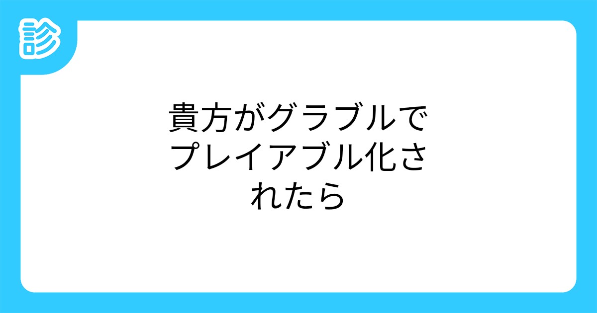 貴方がグラブルでプレイアブル化されたら 貴方がグラブルでプレイアブル化されたら