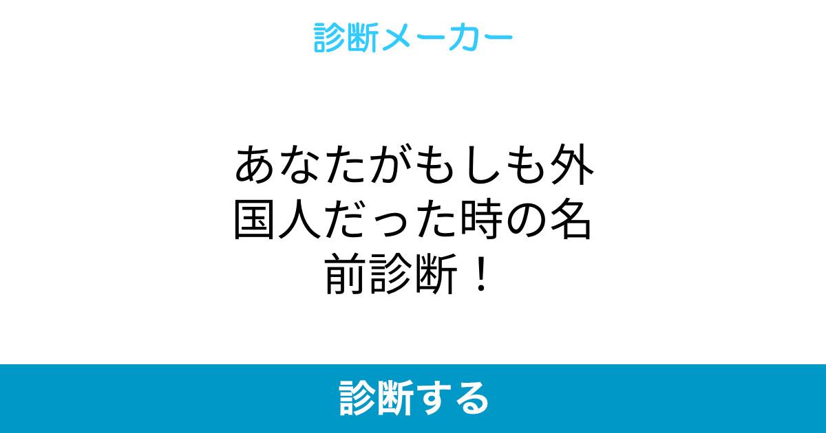 あなたがもしも外国人だった時の名前診断 あなたがもしも外国人だった時の名前診断