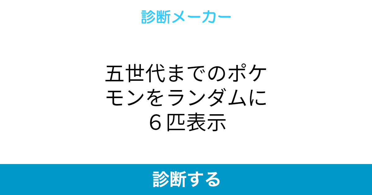 五世代までのポケモンをランダムに6匹表示 五世代までのポケモンをランダムに6匹表示