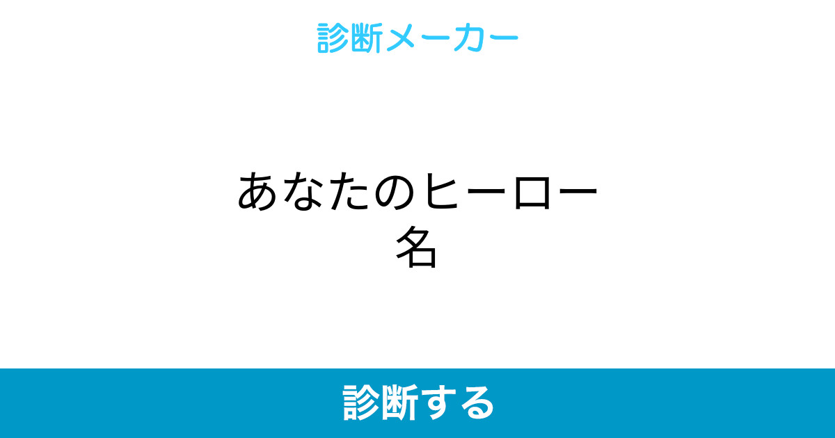あなたのヒーロー名 あなたのヒーロー名