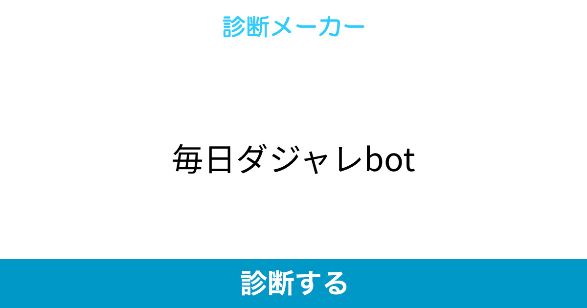 毎日ダジャレbot 毎日ダジャレbot
