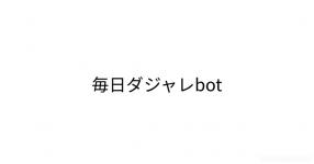 毎日ダジャレbot 毎日ダジャレbot