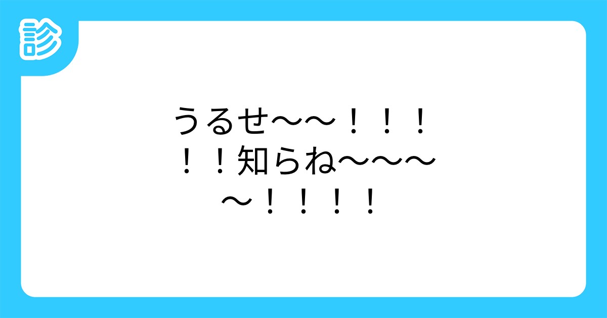 うるせ 知らね うるせ 知らね