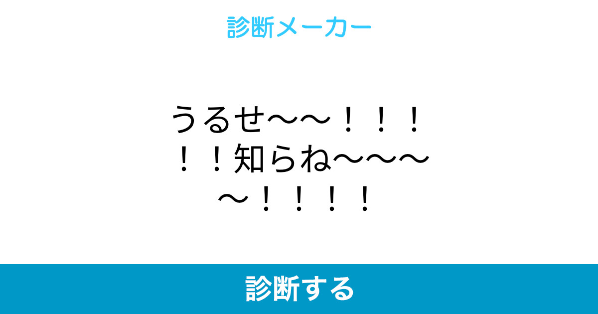 うるせ 知らね うるせ 知らね