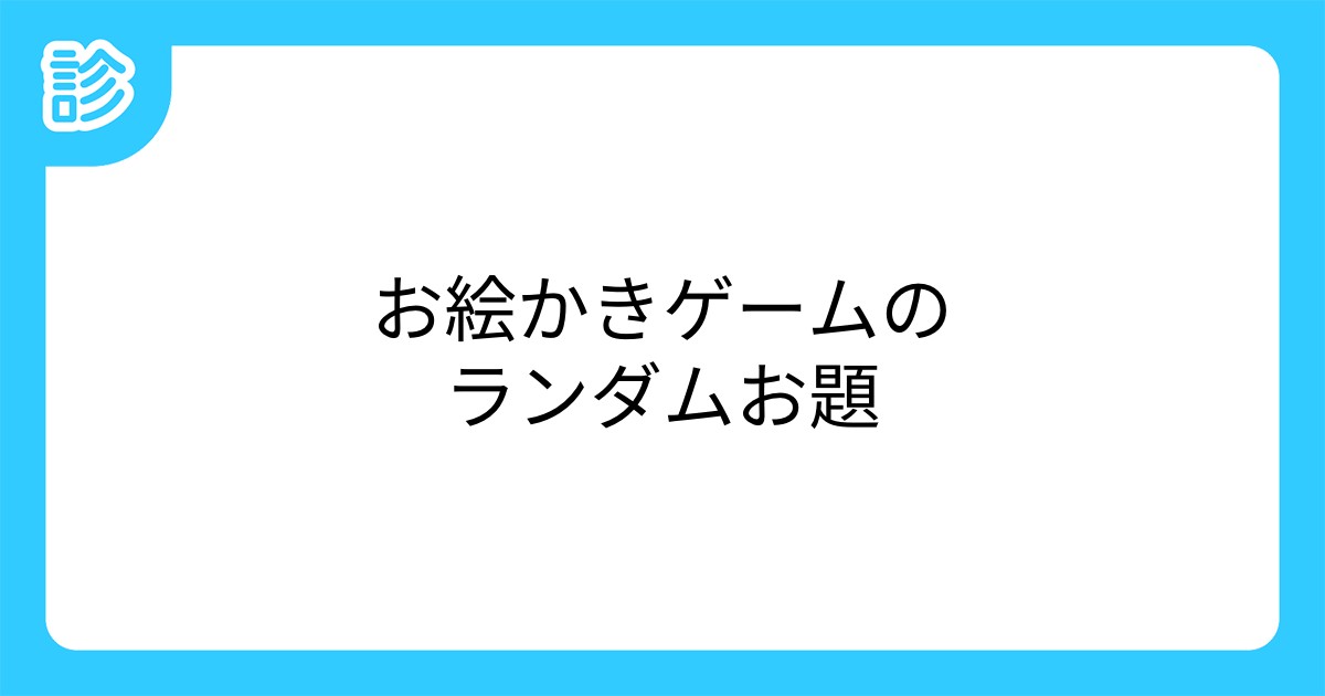 お絵かきゲームのランダムお題 お絵かきゲームのランダムお題