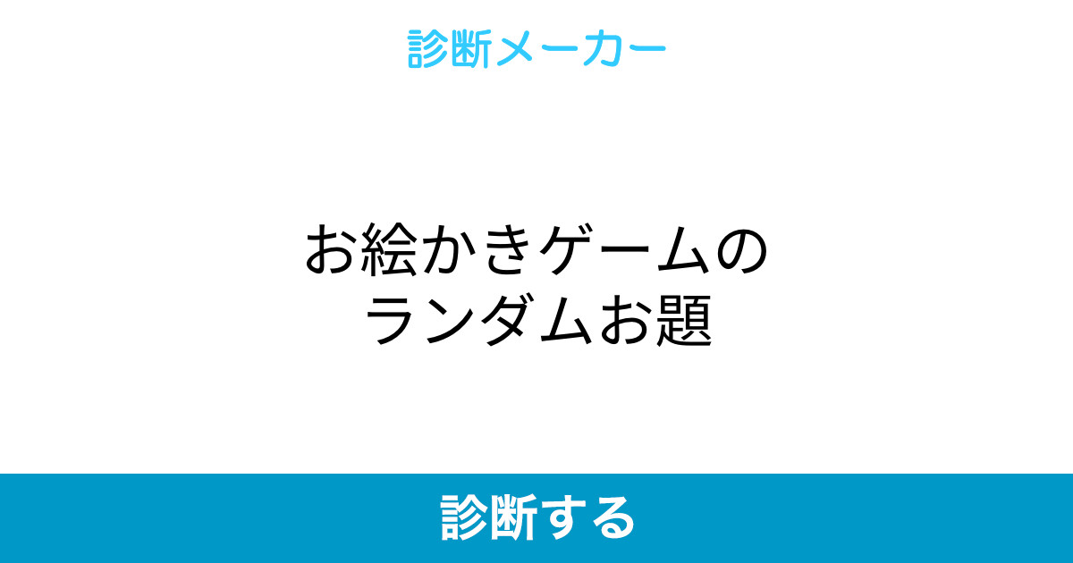 お絵かきゲームのランダムお題 お絵かきゲームのランダムお題