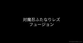 フュージョン の検索結果 診断メーカー フュージョン の検索結果 診断メーカー