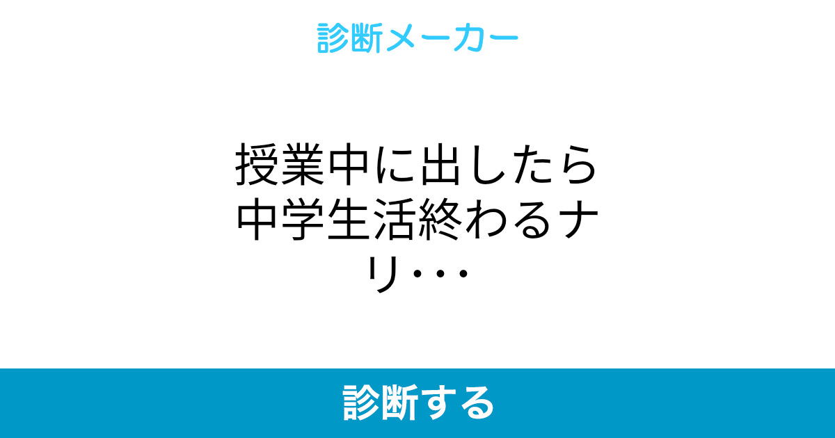 授業中に出したら中学生活終わるナリ 授業中に出したら中学生活終わるナリ