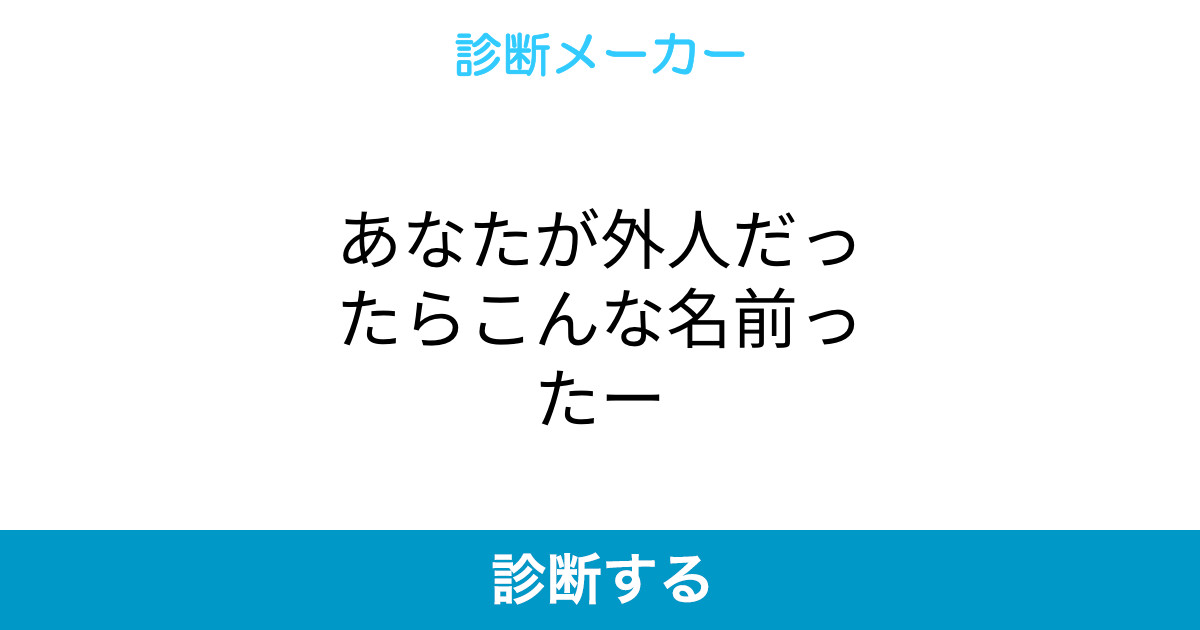 あなたが外人だったらこんな名前ったー あなたが外人だったらこんな名前ったー
