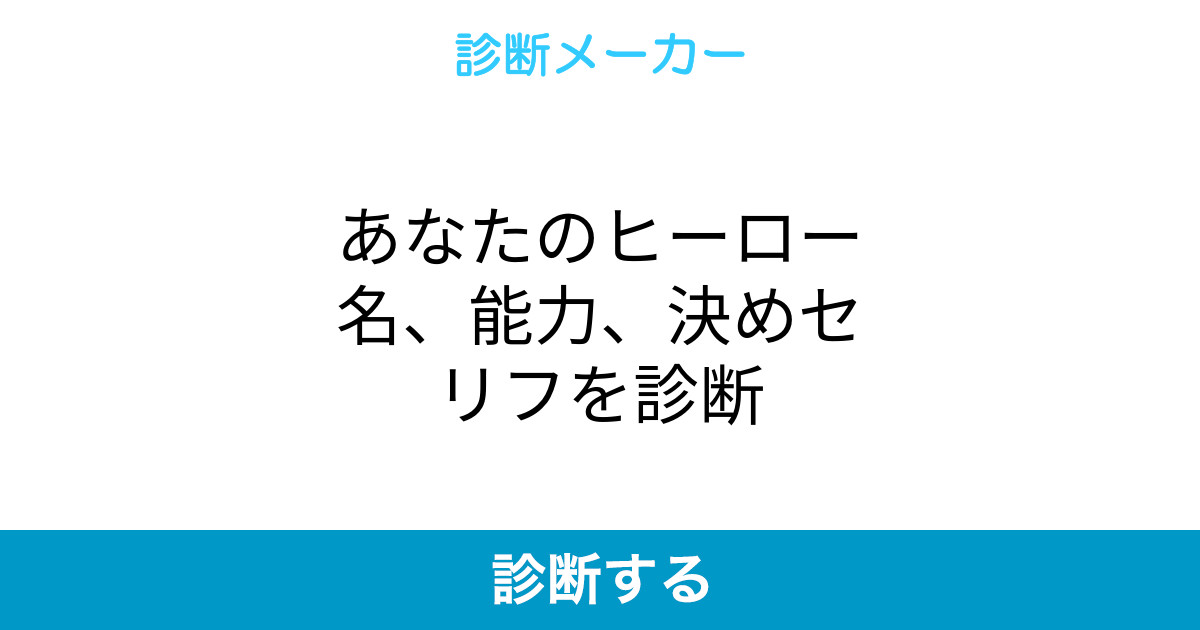 あなたのヒーロー名 能力 決めセリフを診断 あなたのヒーロー名 能力 決めセリフを診断