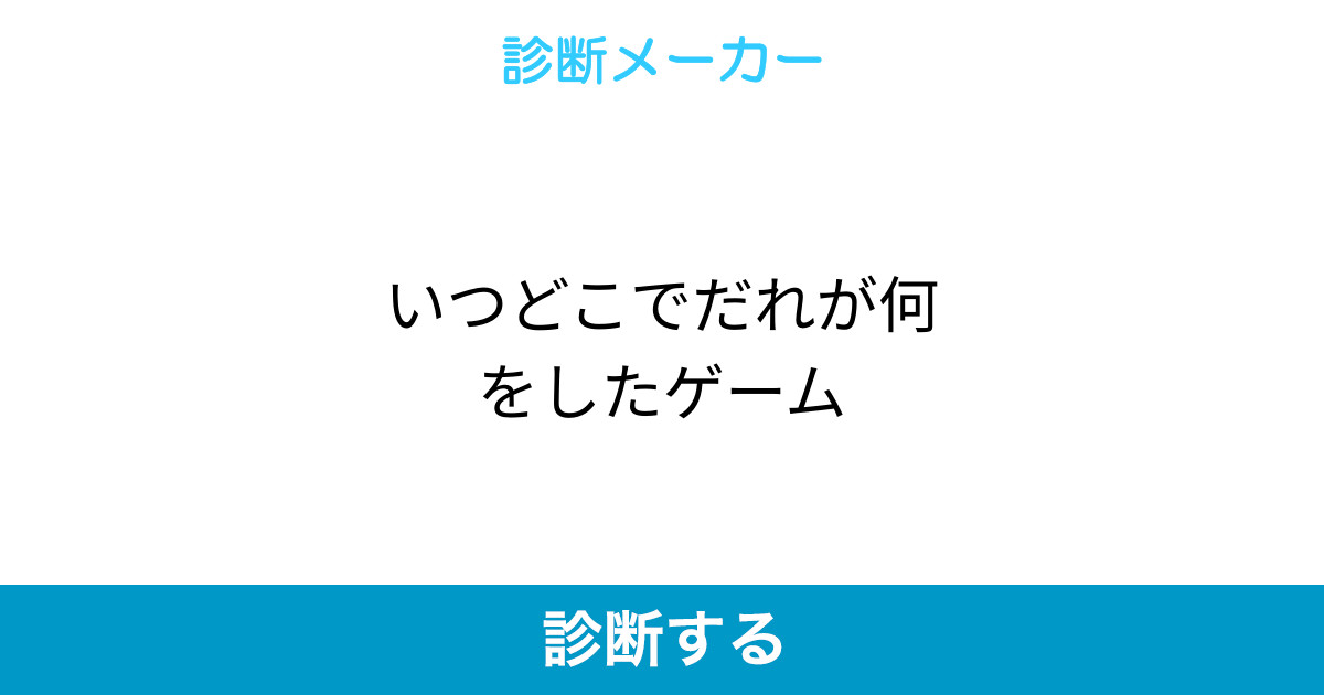 いつどこでだれが何をしたゲーム いつどこでだれが何をしたゲーム