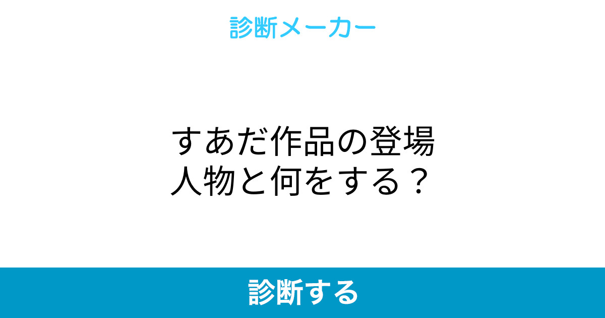 すあだ作品の登場人物と何をする