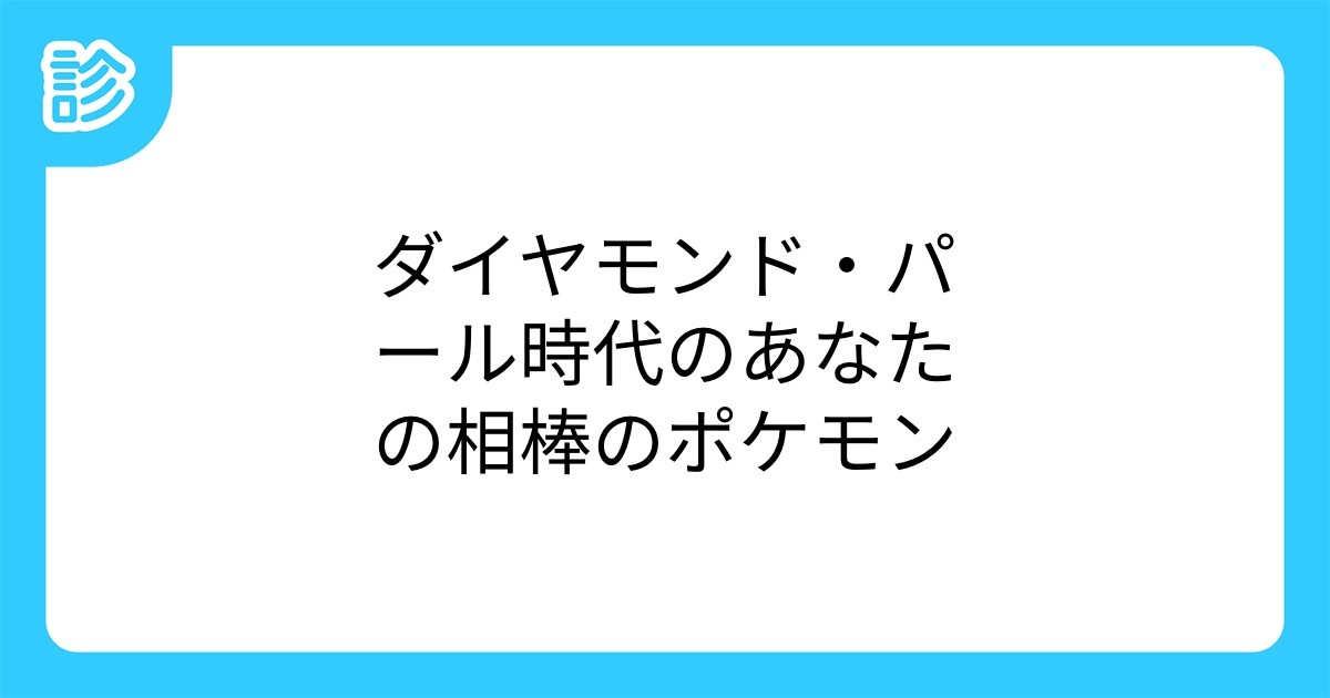 ダイヤモンド パール時代のあなたの相棒のポケモン ダイヤモンド パール時代のあなたの相棒のポケモン