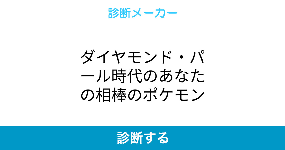 ダイヤモンド パール時代のあなたの相棒のポケモン