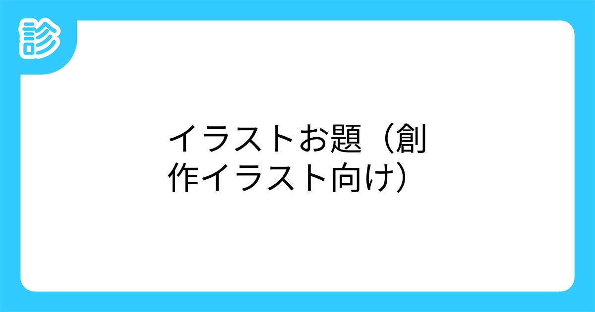 イラストお題 創作イラスト向け イラストお題 創作イラスト向け