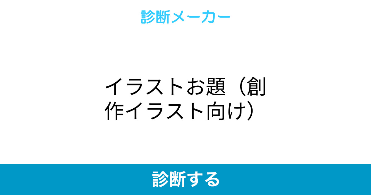 イラストお題 創作イラスト向け イラストお題 創作イラスト向け