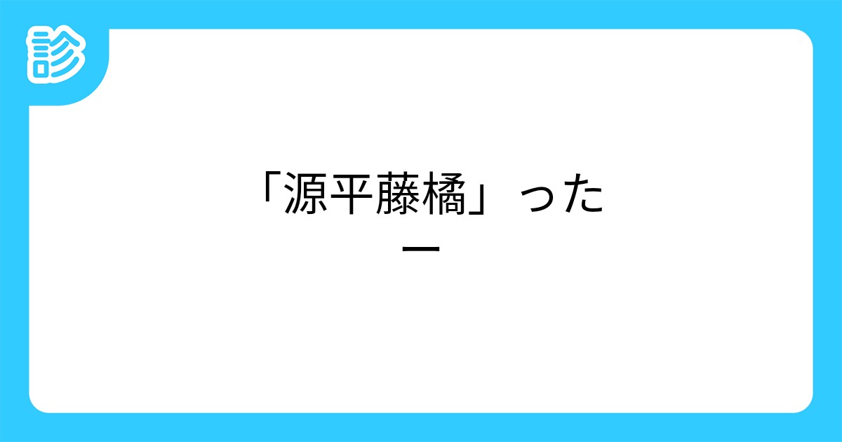源平藤橘 ったー 源平藤橘 ったー