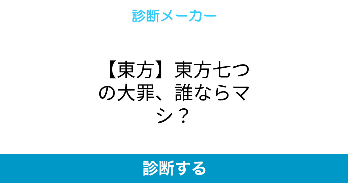 東方 東方七つの大罪 誰ならマシ 東方 東方七つの大罪 誰ならマシ