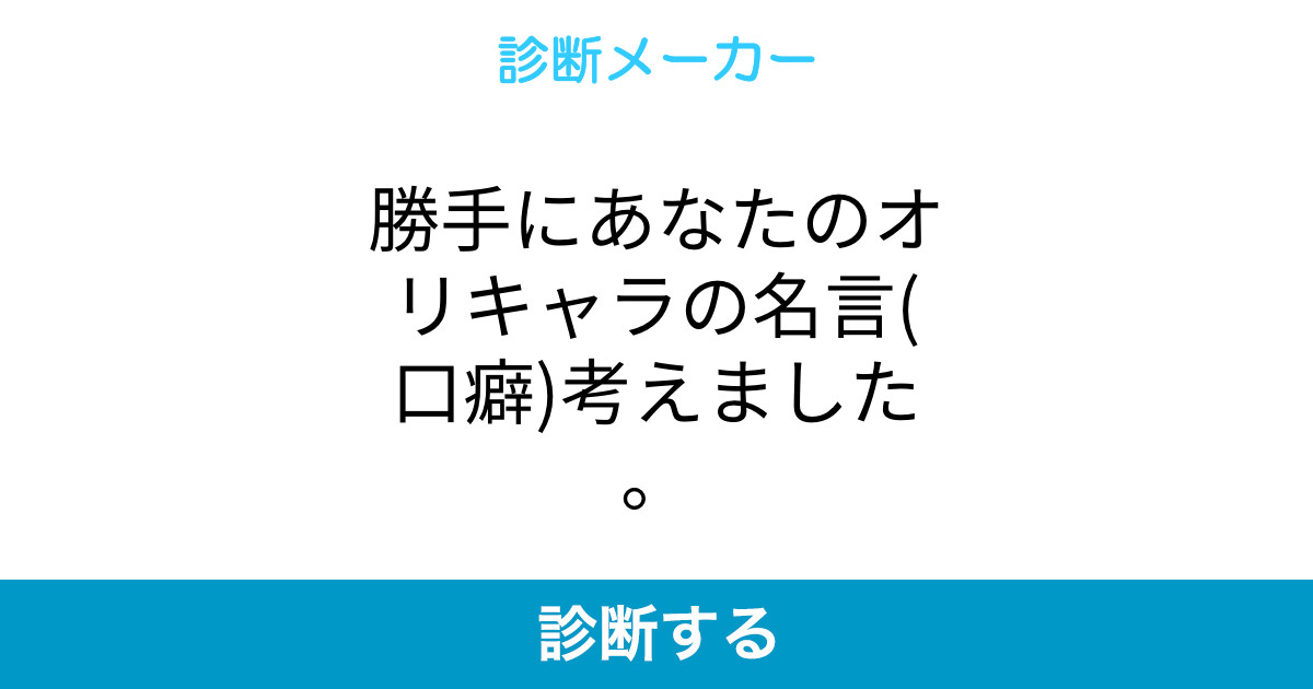 勝手にあなたのオリキャラの名言 口癖 考えました 勝手にあなたのオリキャラの名言 口癖 考えました
