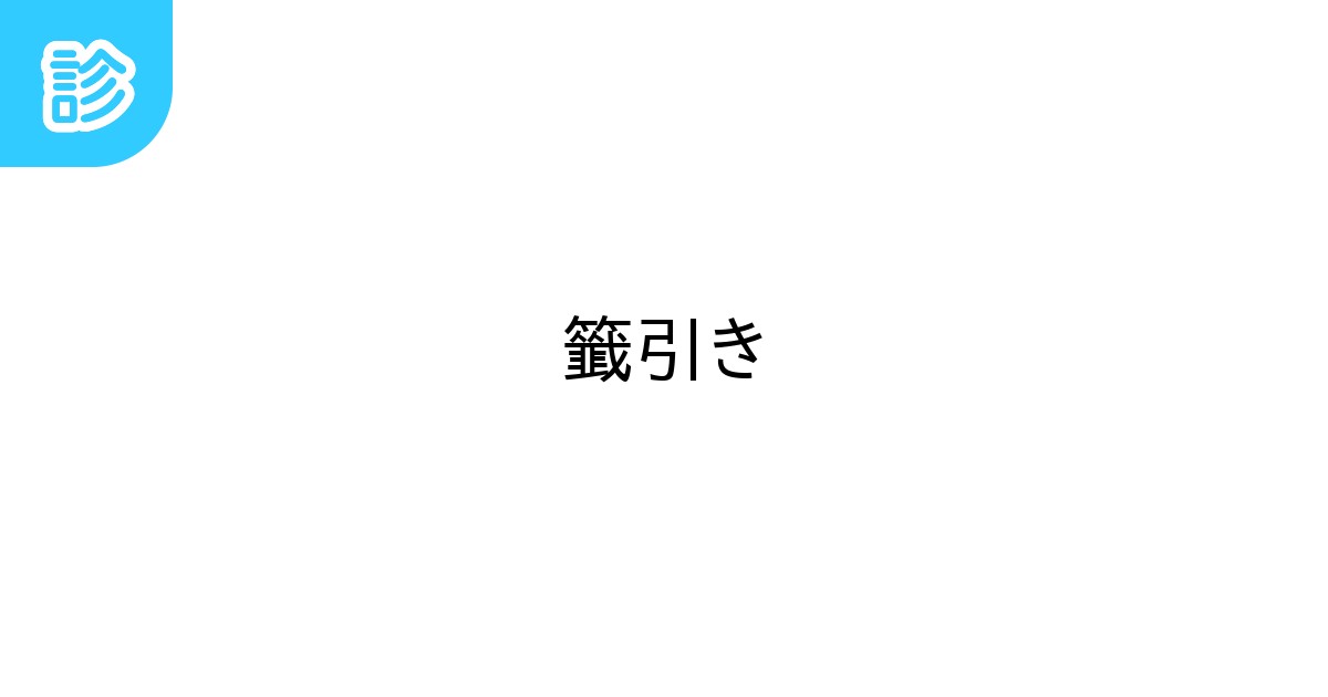 籤引き