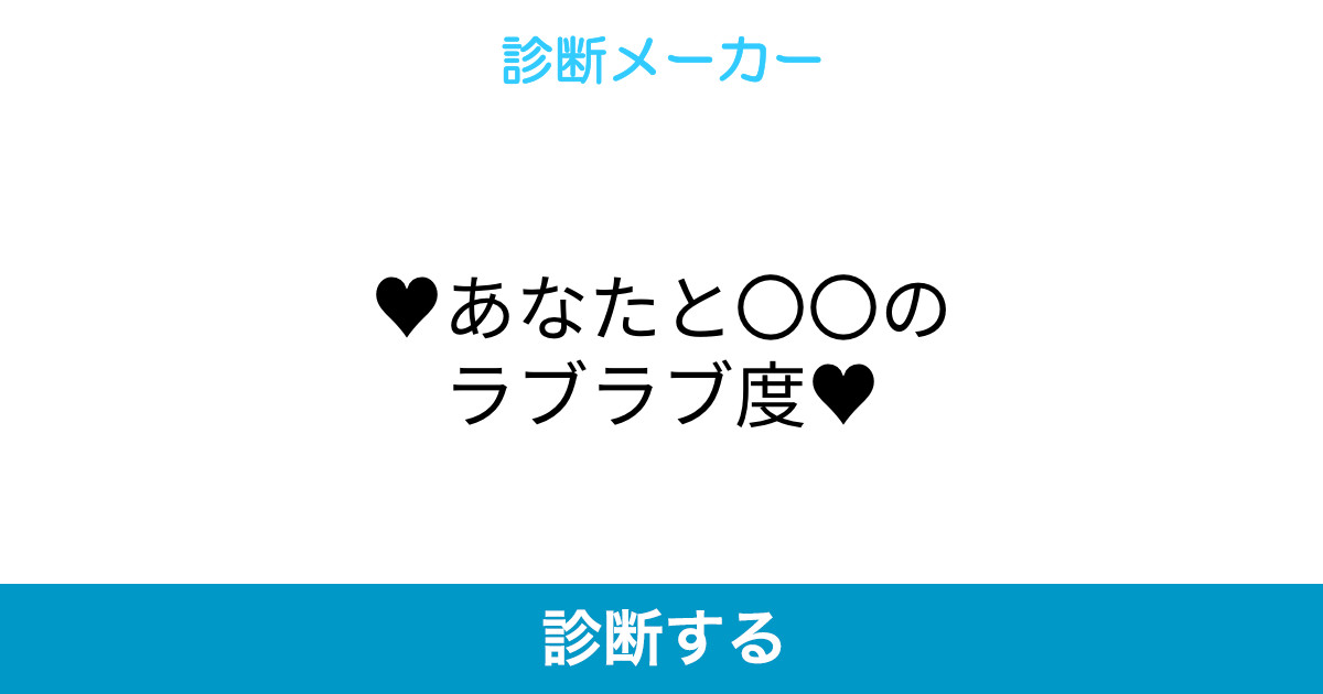 あなたと のラブラブ度 あなたと のラブラブ度