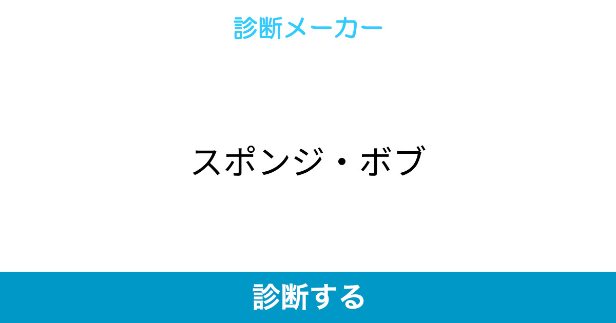 スポンジ ボブ スポンジ ボブ