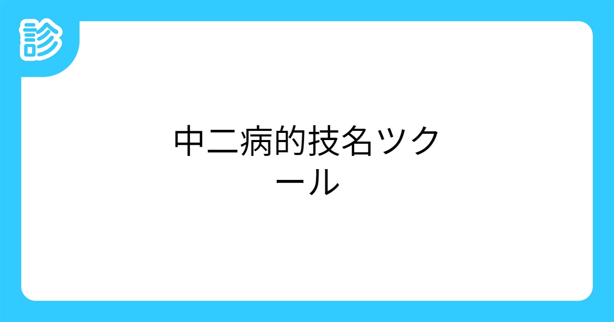 中二病的技名ツクール 中二病的技名ツクール