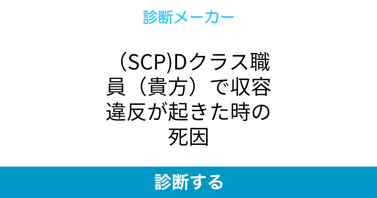 Scp Dクラス職員 貴方 で収容違反が起きた時の死因 Scp Dクラス職員 貴方 で収容違反が起きた時の死因