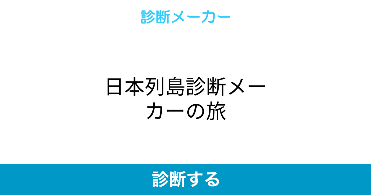 日本列島診断メーカーの旅