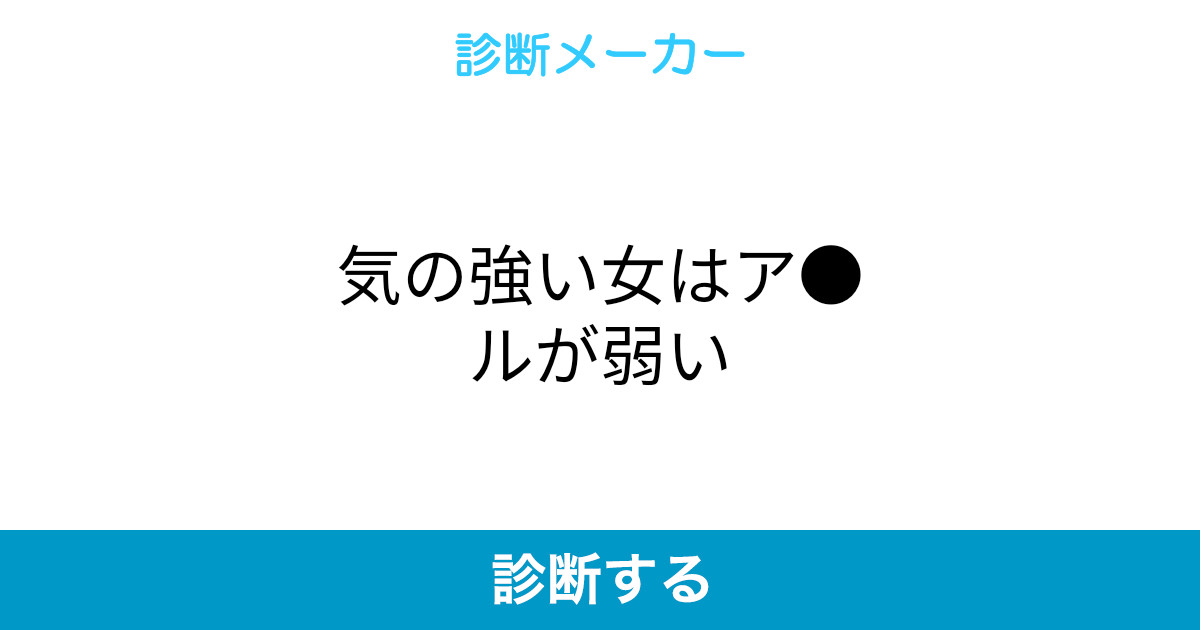 気の強い女はア ルが弱い