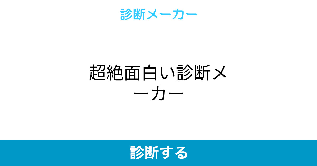 超絶面白い診断メーカー 超絶面白い診断メーカー