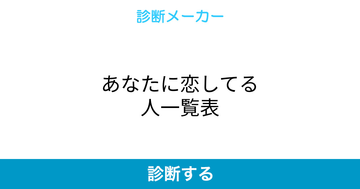 あなたに恋してる人一覧表