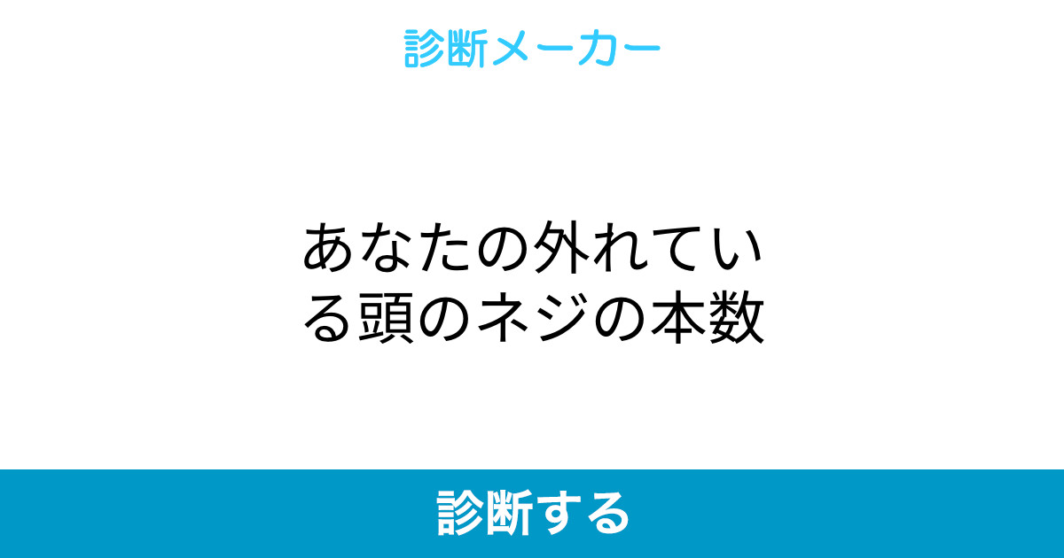 あなたの外れている頭のネジの本数 あなたの外れている頭のネジの本数