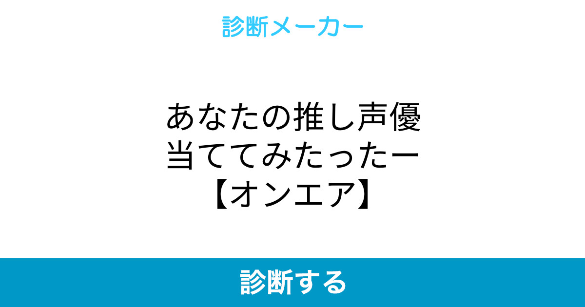 あなたの推し声優当ててみたったー オンエア あなたの推し声優当ててみたったー オンエア