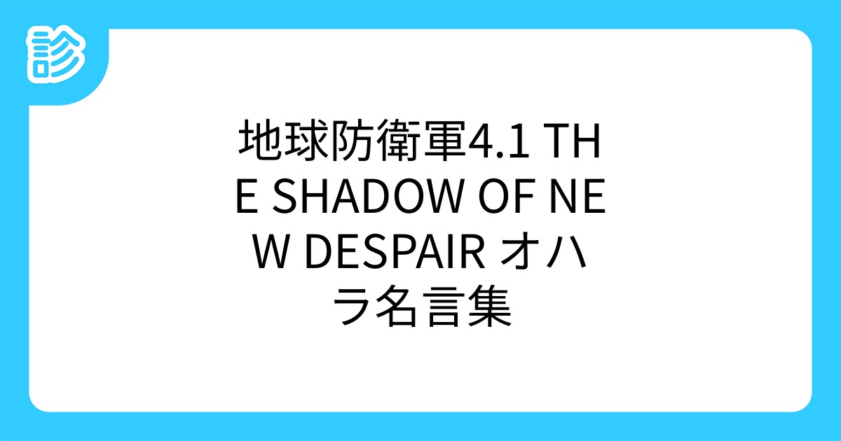 地球防衛軍4 1 The Shadow Of New Despair オハラ名言集 地球防衛軍4 1 The Shadow Of New Despair オハラ名言集