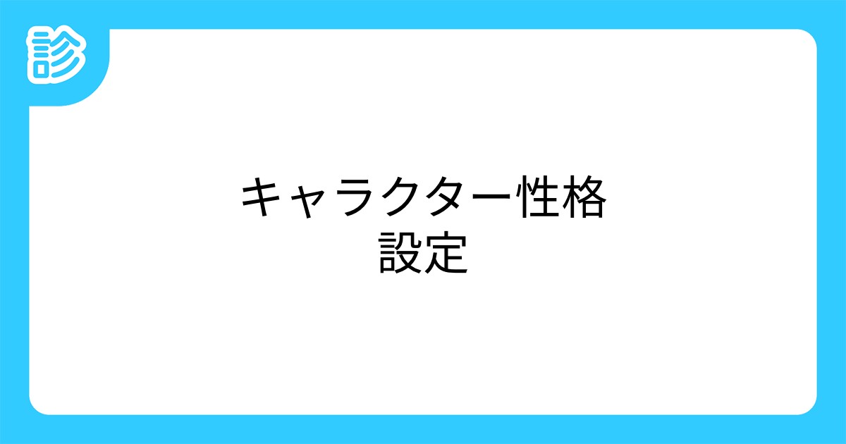 キャラクター性格設定 キャラクター性格設定