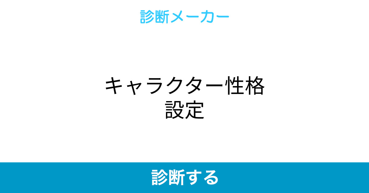 キャラクター性格設定 キャラクター性格設定
