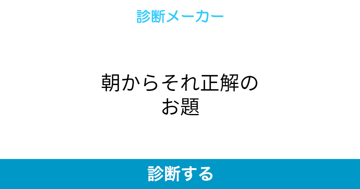 朝からそれ正解のお題 朝からそれ正解のお題