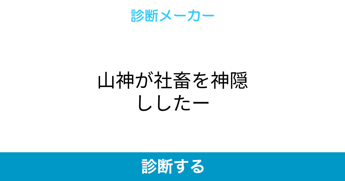 山神が社畜を神隠ししたー
