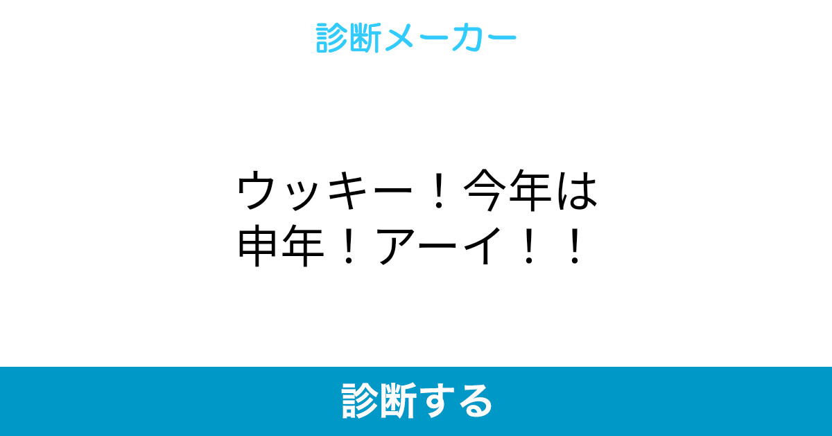 ウッキー 今年は申年 アーイ