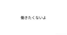 働きたくないよ 働きたくないよ