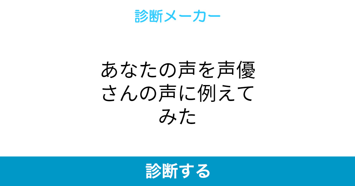 あなたの声を声優さんの声に例えてみた あなたの声を声優さんの声に例えてみた