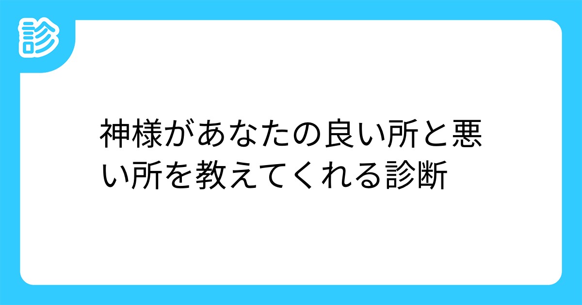 神様があなたの良い所と悪い所を教えてくれる診断 神様があなたの良い所と悪い所を教えてくれる診断