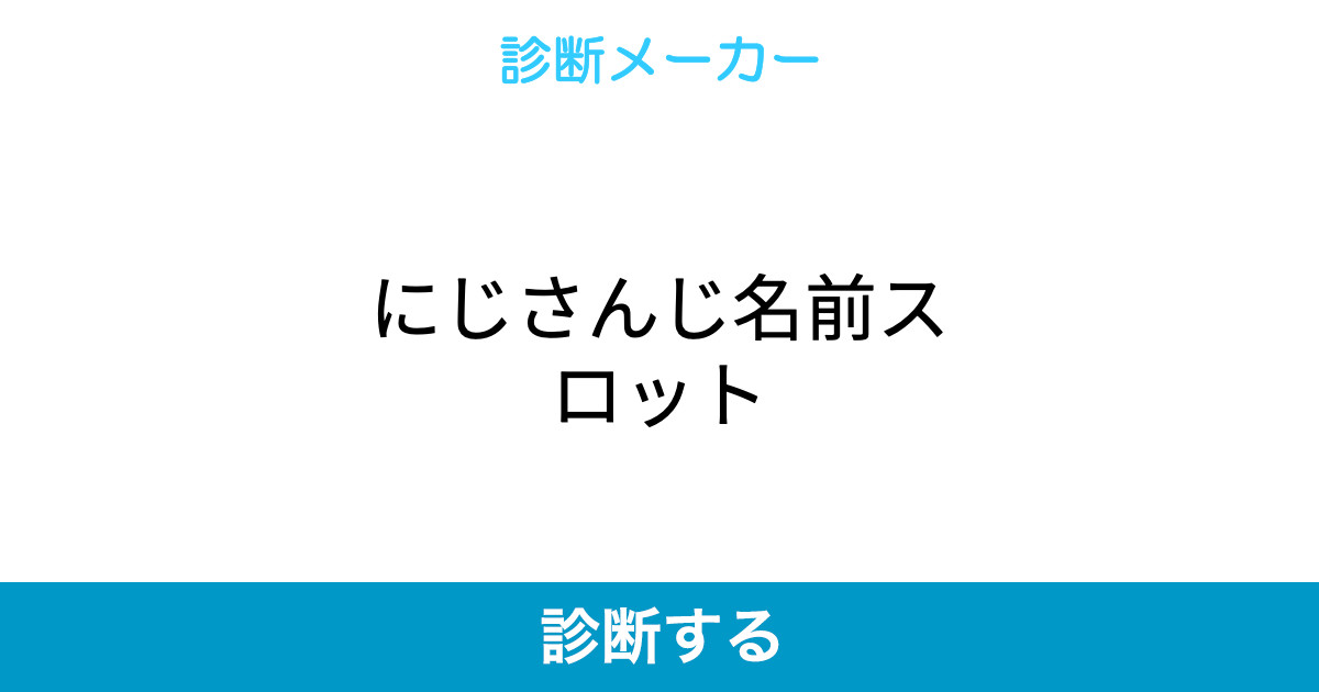 にじさんじ名前スロット にじさんじ名前スロット