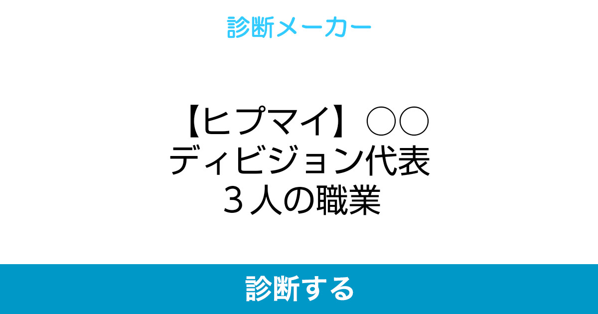ヒプマイ ディビジョン代表3人の職業 ヒプマイ ディビジョン代表3人の職業