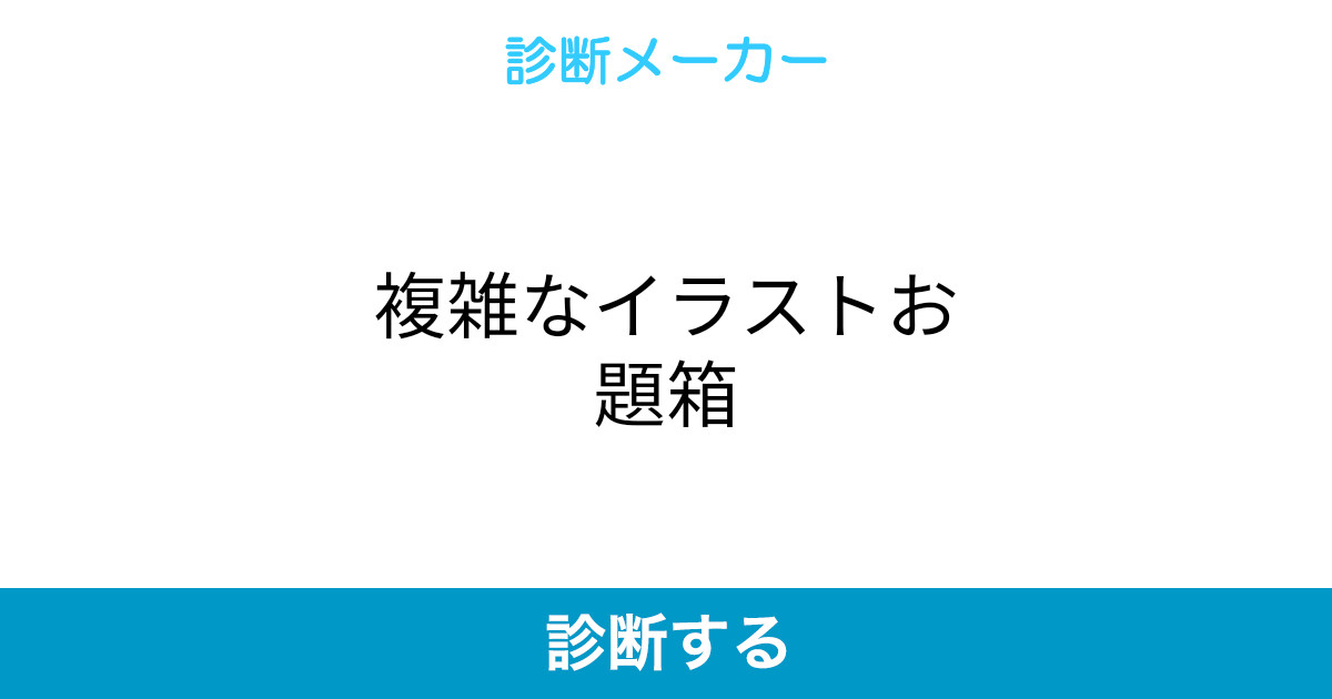 複雑なイラストお題箱 複雑なイラストお題箱